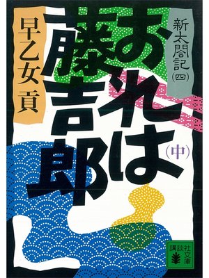 cover image of おれは藤吉郎（中）　新太閤記（四）